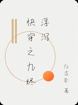 快穿之九烬浮沉
