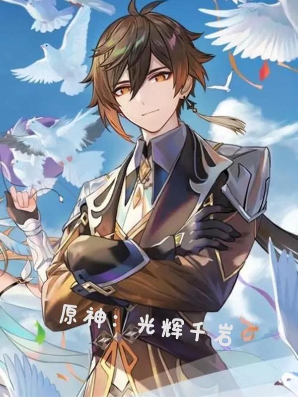 原神：光辉千岩