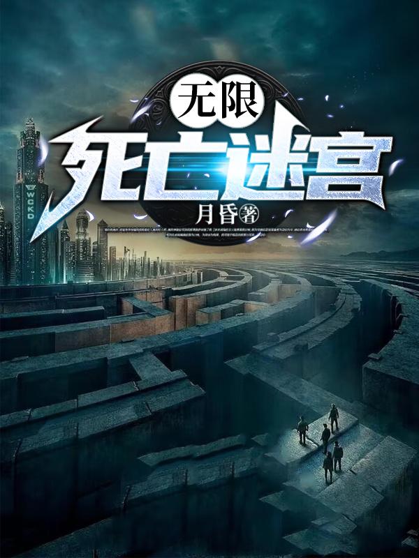 无限：死亡迷宫