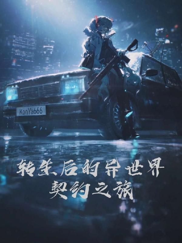 转生后的异世界契约之旅(宫下言子狸) - 转生后的异世界契约之旅全文在线阅读 - 转生后的异世界契约之旅最新章节 - 润准网