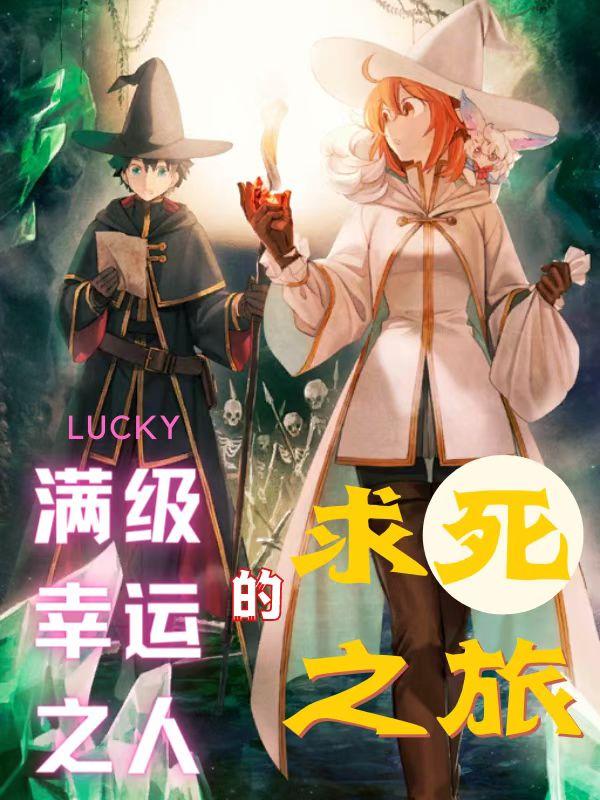 满级幸运之人的求死之旅