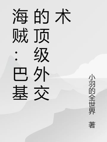 海贼：巴基的顶级外交术