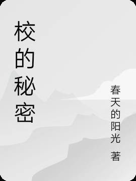 校的秘密(春天的阳光) - 校的秘密全文在线阅读 - 校的秘密最新章节 - 润准网