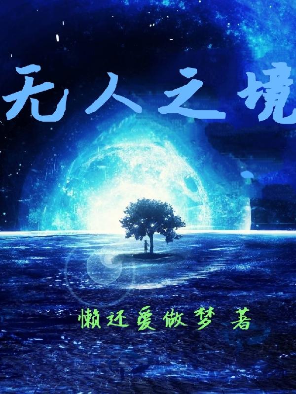 无人之境