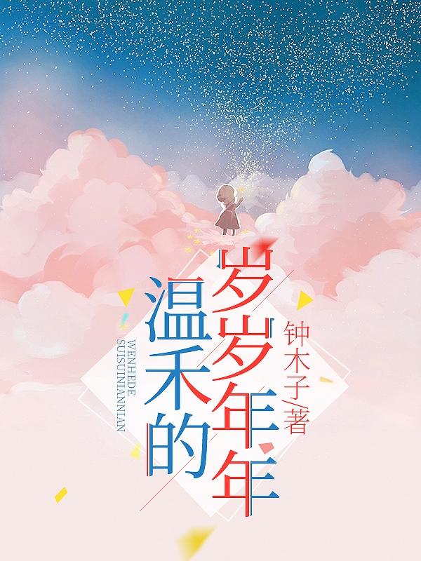 温禾的岁岁年年