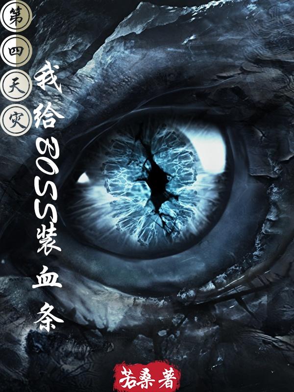 第四天灾：我给BOSS装血条