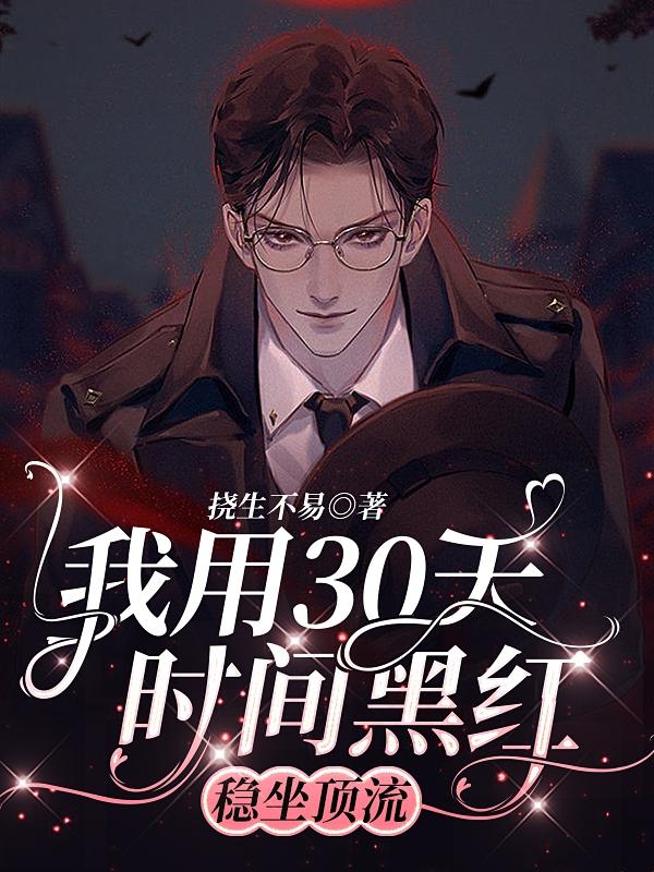 我用30天时间黑红，稳坐顶流！