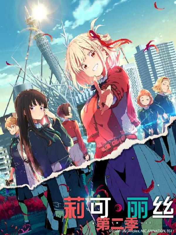 莉可丽丝第二季