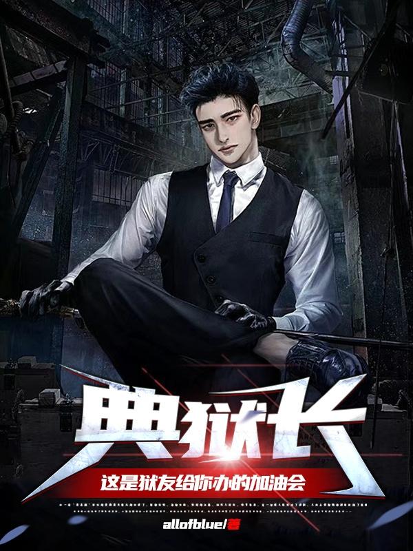 典狱长，这是狱友给你办的加油会