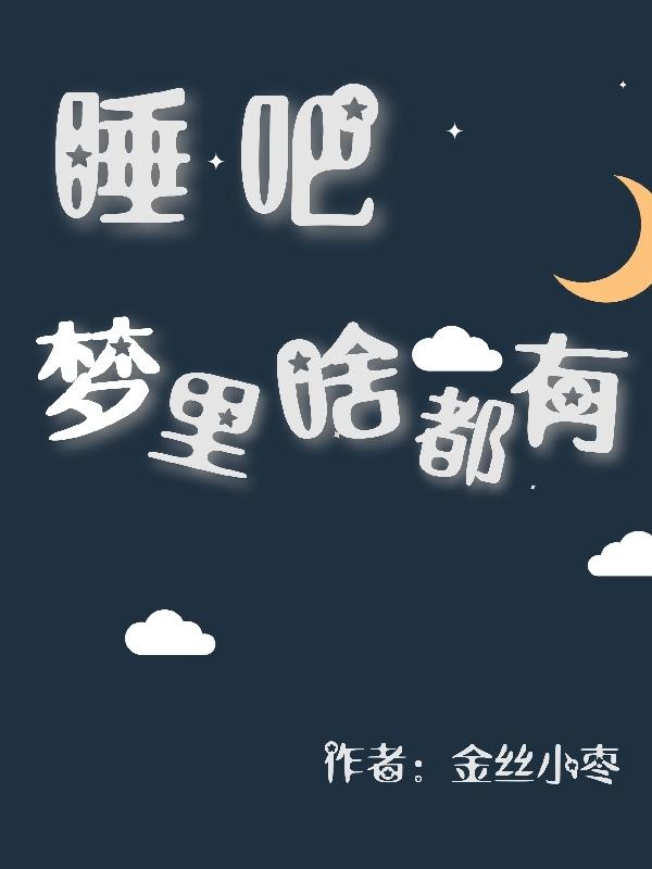 睡吧梦里啥都有