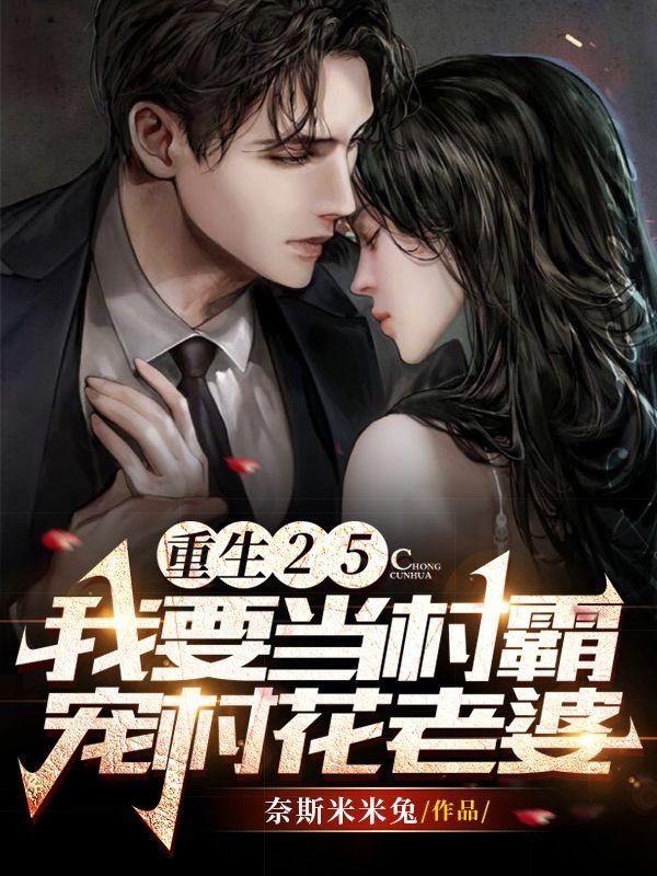 重生25，我要当村霸宠村花老婆