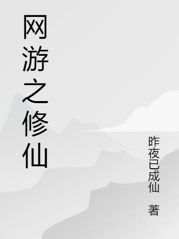 网游之修仙
