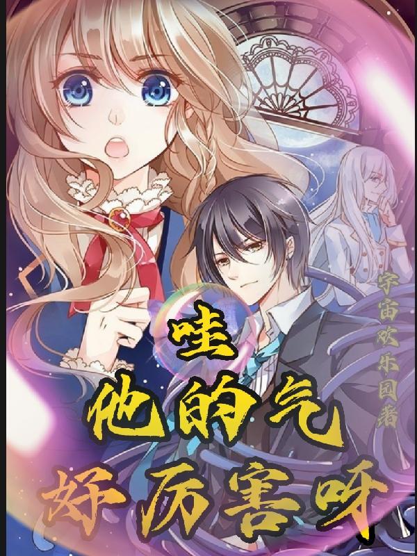 哇！他的气好厉害呀