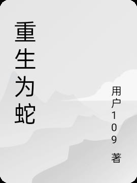 重生为蛇