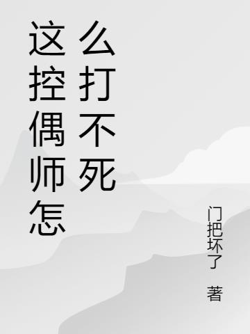 这控偶师怎么打不死