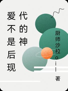 爱不是后现代的神