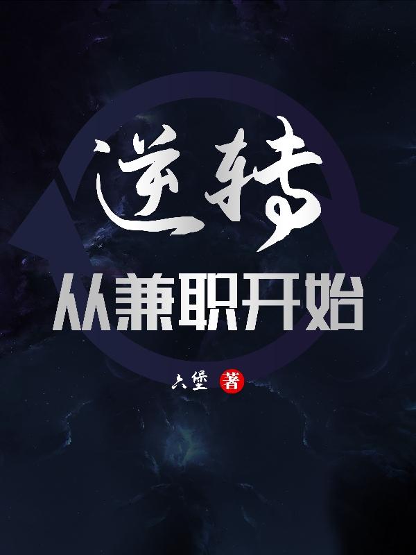 逆转从兼职开始