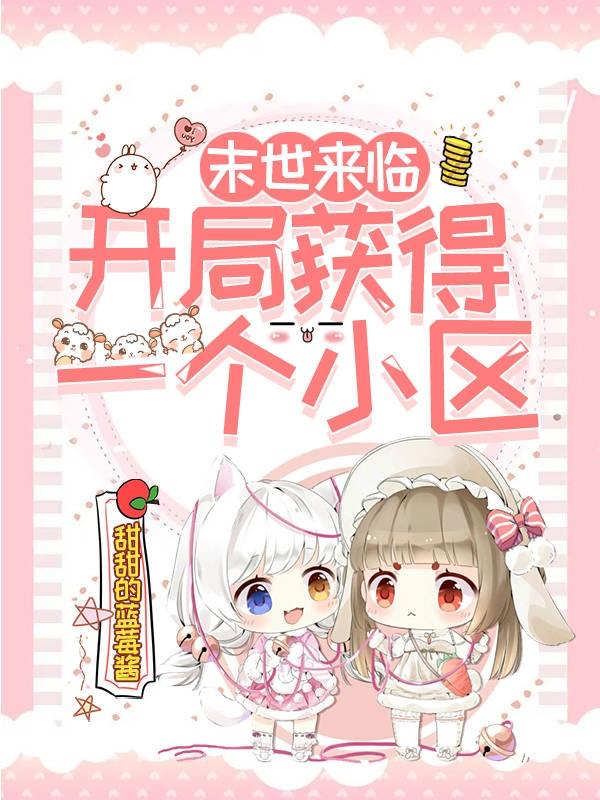 末世来临：开局获得一个小区