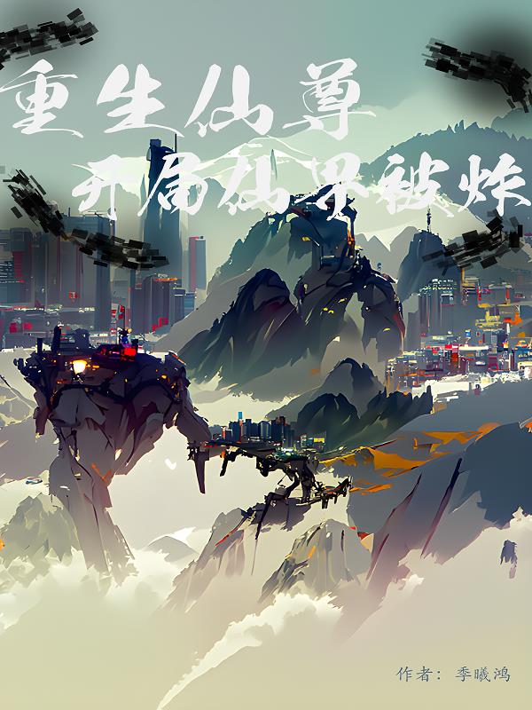 重生仙尊，开局仙界被炸