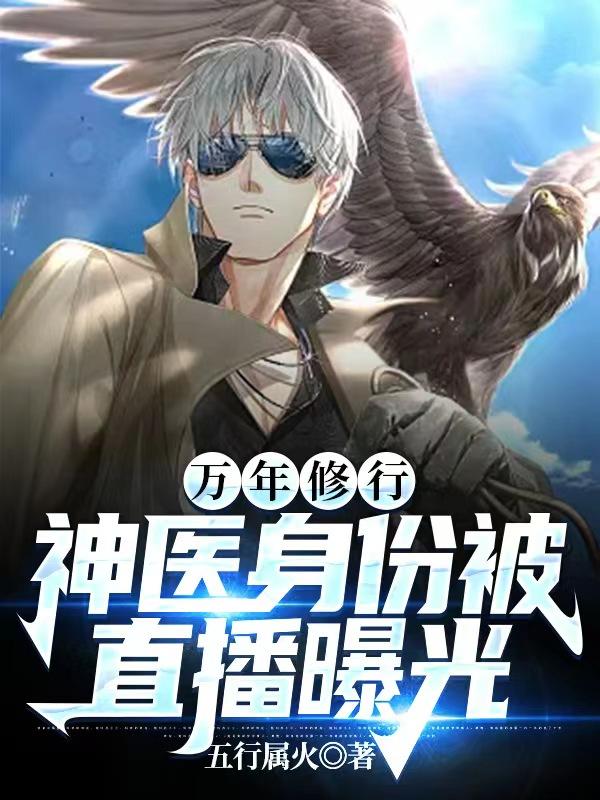 万年修行：神医身份被直播曝光