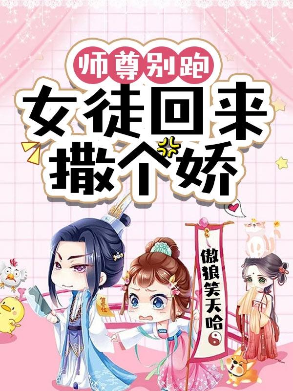 师尊别跑！女徒回来撒个娇