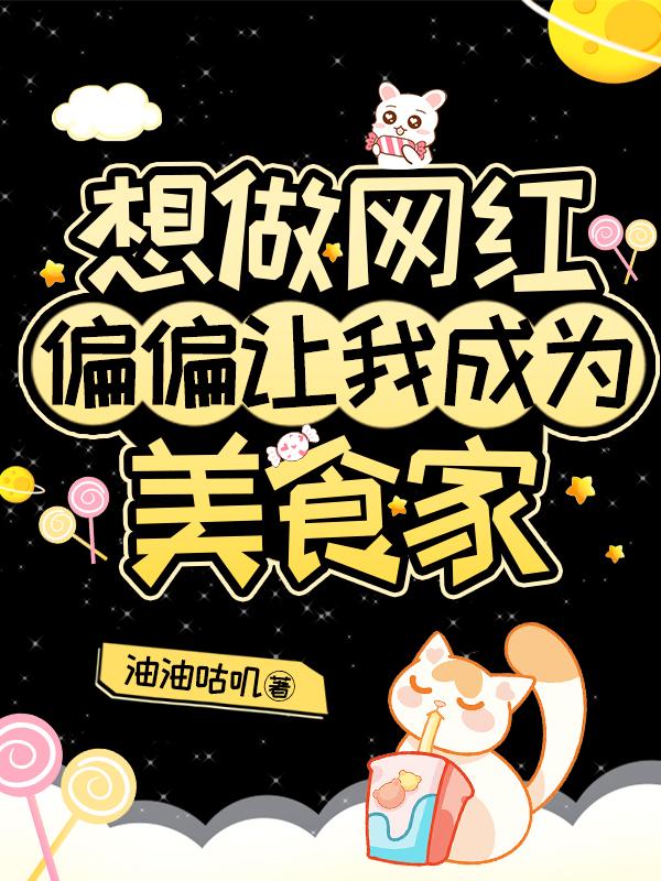 想做网红，偏偏让我成为美食家