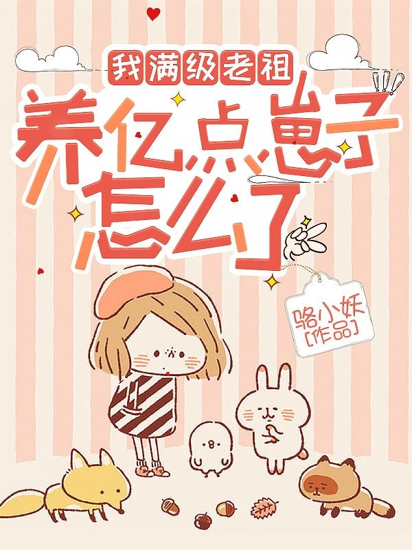 我满级老祖，养亿点崽子怎么了