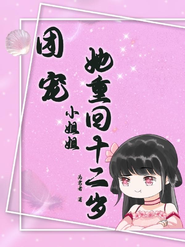 团宠小姐姐她重回十二岁