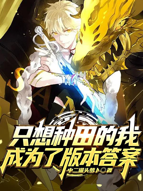 只想种田的我成为了版本答案