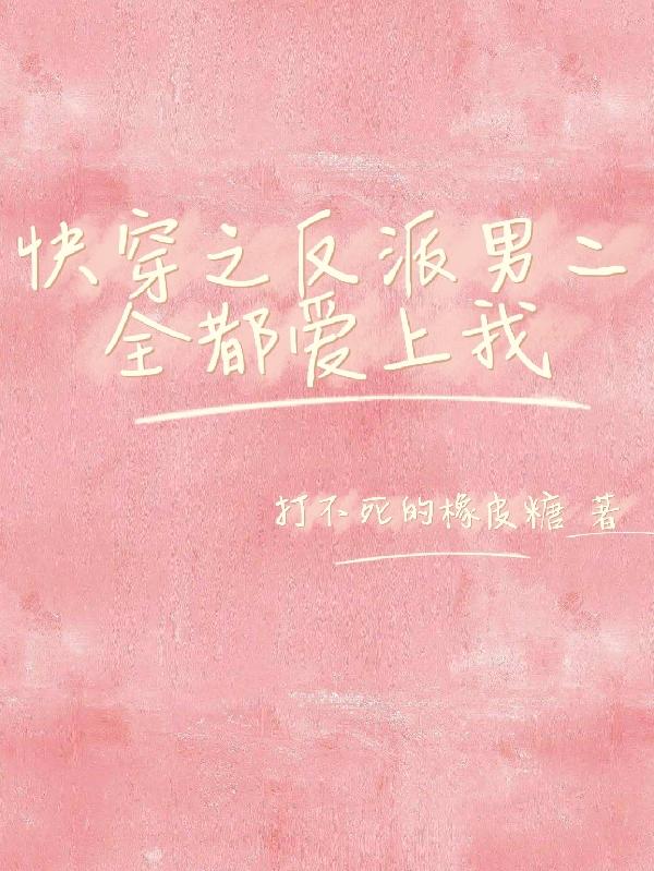 快穿之反派男二全都爱上我