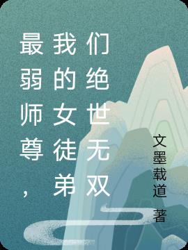 最弱师尊，我的女徒弟们绝世无双