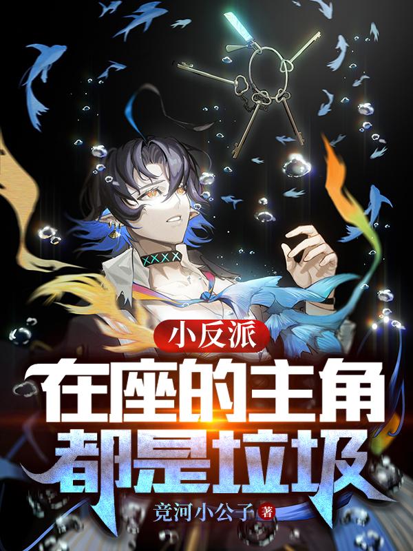 小反派：在座的主角都是垃圾