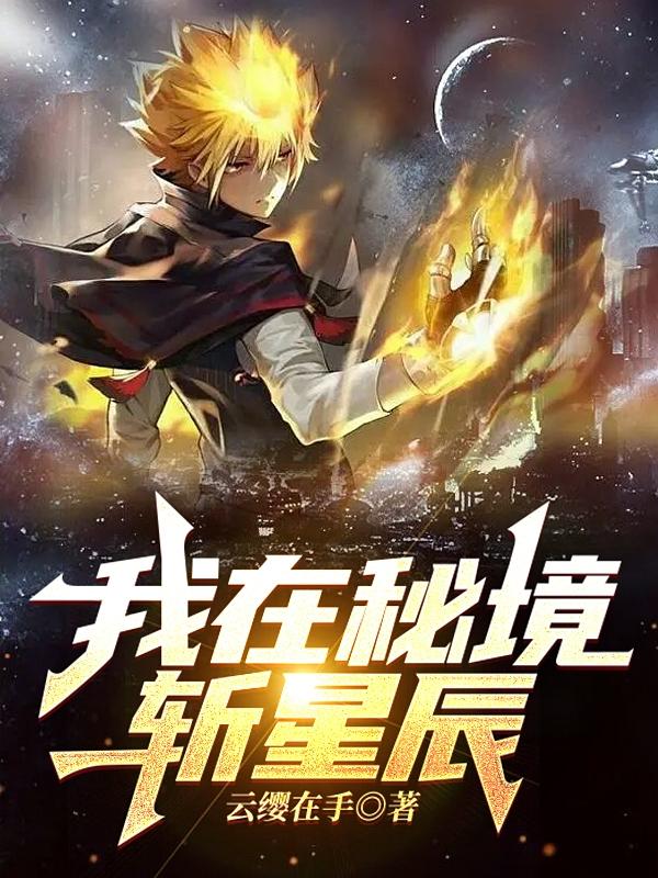 我在秘境斩星辰