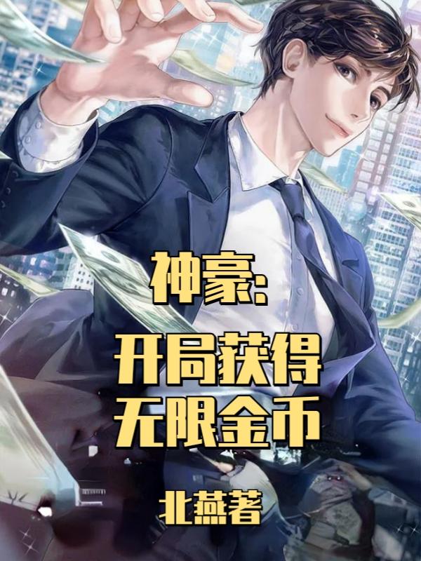 神豪：开局获得无限金币