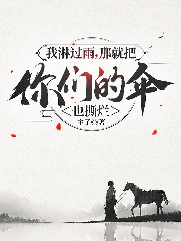 我淋过雨，那就把你们的伞也撕烂