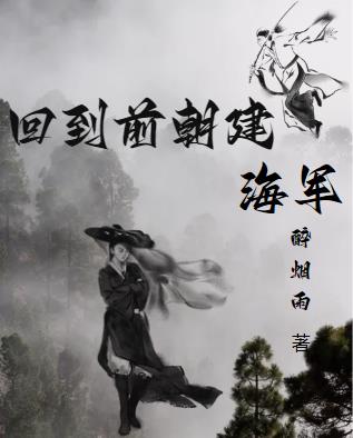 回到前朝建海军