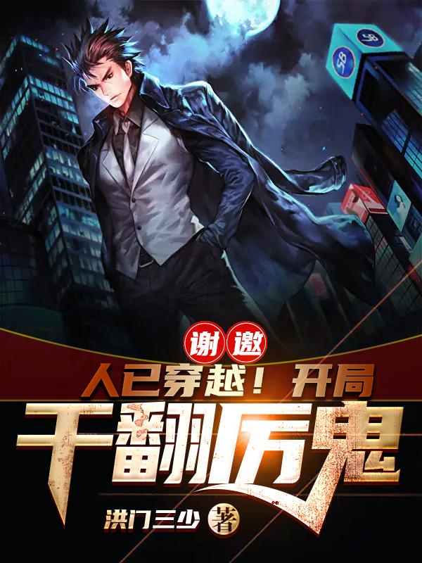 谢邀，人已穿越！开局干翻厉鬼