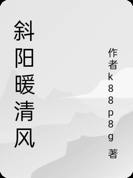 斜阳暖清风