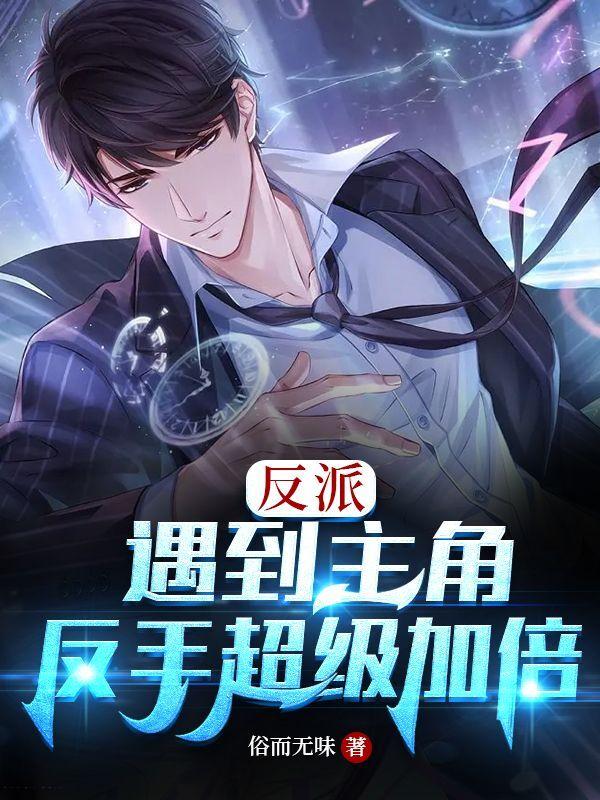 反派：遇到主角，反手超级加倍