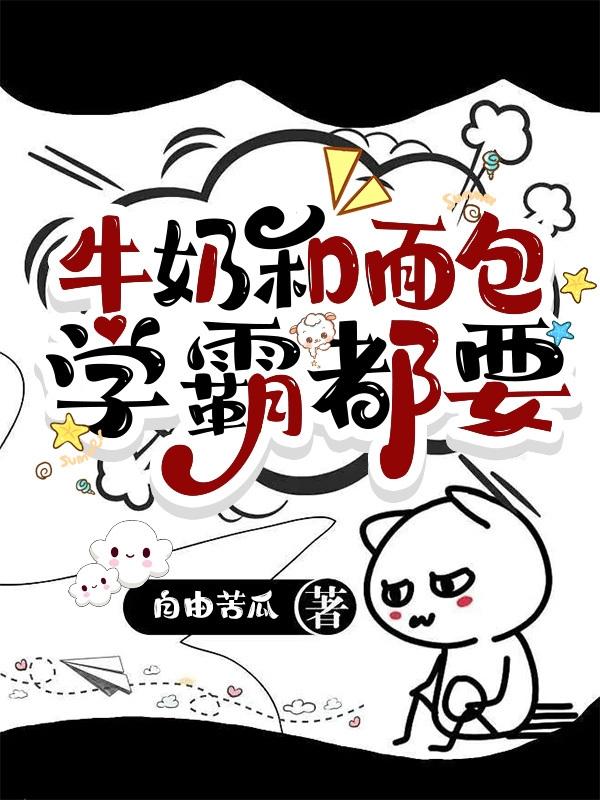 牛奶和面包学霸都要