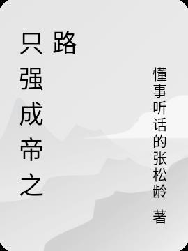 只强成帝之路