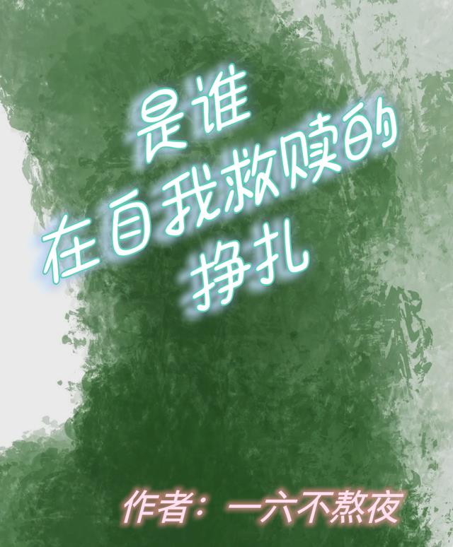 是谁在自我救赎的挣扎