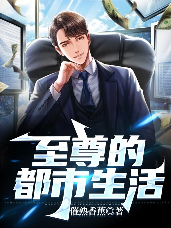 至尊的都市生活