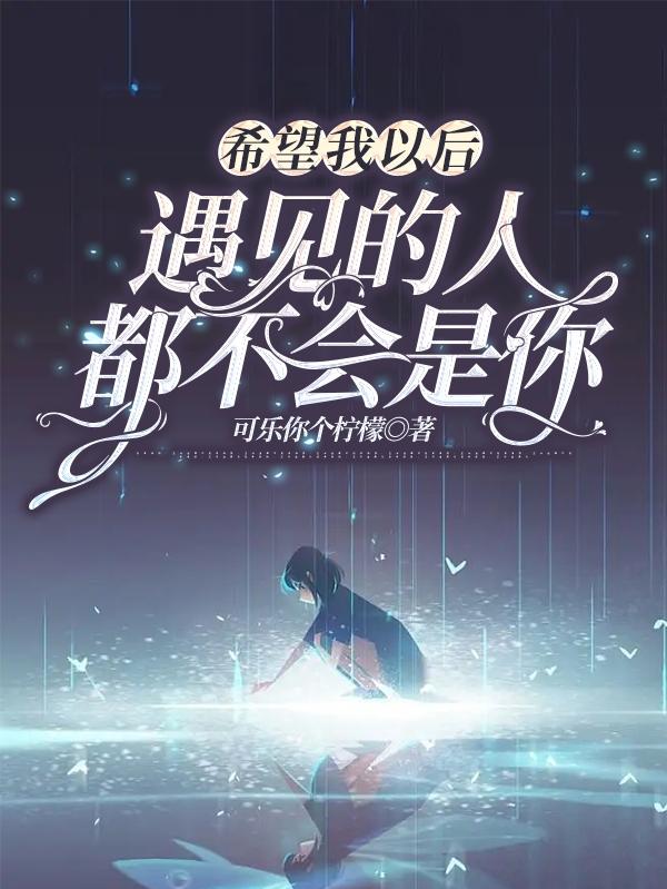希望我以后遇见的人都不会是你