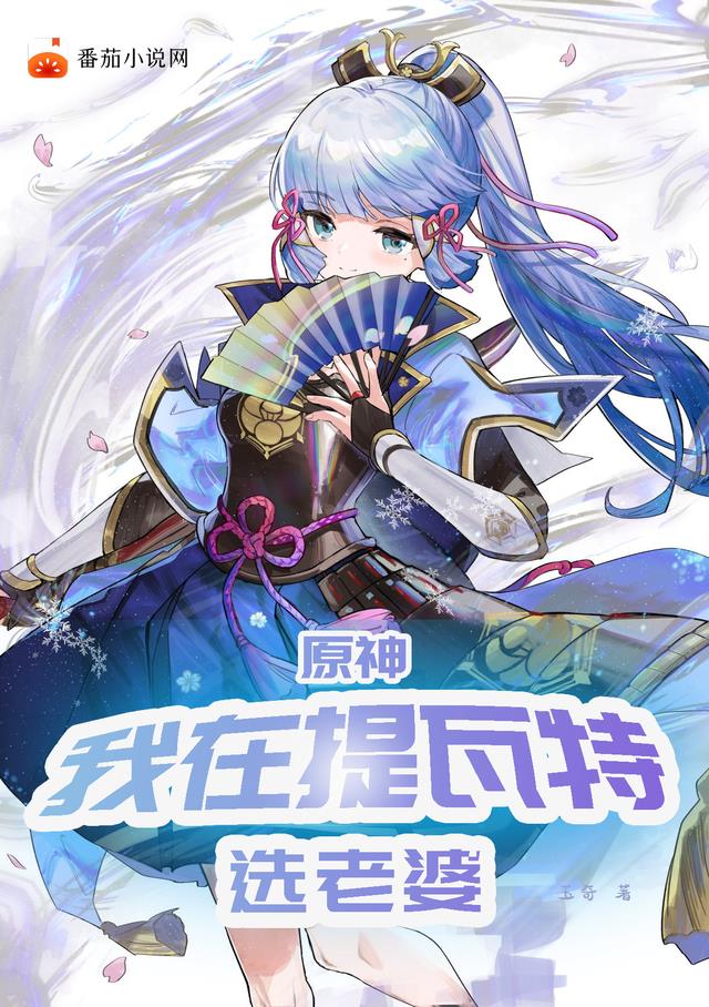 原神：我在提瓦特选老婆