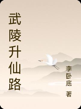 武陵升仙路