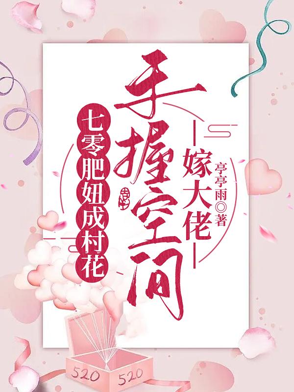 七零肥妞成村花：手握空间嫁大佬