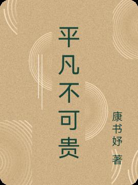 平凡不可贵(康书妤) - 平凡不可贵全文在线阅读 - 平凡不可贵最新章节 - 润准网