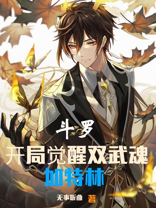 斗罗，开局觉醒双武魂，加特林