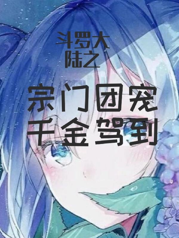 斗罗大陆之宗门团宠千金驾到